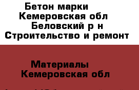 Бетон марки 400 - Кемеровская обл., Беловский р-н Строительство и ремонт » Материалы   . Кемеровская обл.